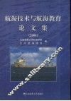 航海技术与航海教育论文集  2004 封面