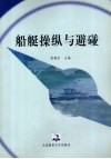 船艇操纵与避碰 封面