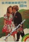 实用新潮童装巧作100例 封面
