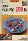 美味鸡菜巧作200例 封面