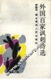 外国百家讽刺诗选 封面
