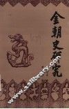 金朝史研究 封面