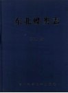 中国东北蝶类志  原色原大 封面