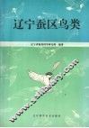 辽宁蚕区鸟类 封面