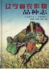 辽宁省农作物品种志  1974-1998 封面