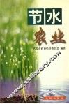 节水农业 封面