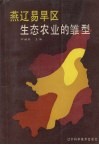 燕辽易旱区生态农业的雏型：喀左农业现代综合科学验基础县的自然资源、区划与建设 封面