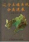 辽宁土壤系统分类进展 封面