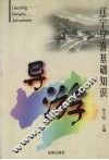 辽宁导游基础知识 封面