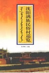 沈阳满族民俗村巡览 封面