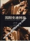 沈阳史迹图说 封面