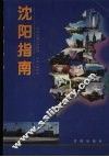 沈阳指南 封面
