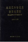 东北区科学技术发展史资料  解放战争时期和建国初期  机械工业卷 封面