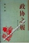 政协之履 封面