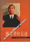 搏击者的足迹  改革大潮中的苏海泉 封面
