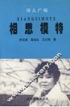 相思模特 封面