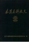 本溪县科技志 封面