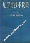 辽宁省技术政策  第1册  技术政策要点 封面