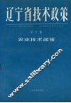 辽宁省技术政策  第2册  农业技术政策 封面