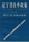 辽宁省技术政策  第3册  信息.生物.海洋.新型材料技术政策 封面