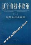 辽宁省技术政策  第4册  纺织业技术政策 封面