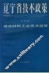 辽宁省技术政策  第10册  信息.生物.海洋.新型材料技术政策 封面