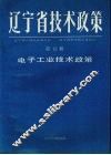 辽宁省技术政策  第12册  信息.生物.海洋.新型材料技术政策 封面