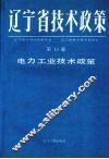 辽宁省技术政策  第15册  信息.生物.海洋.新型材料技术政策 封面