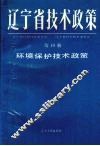 辽宁省技术政策  第19册  环境保护技术政策 封面