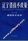 辽宁省技术政策  第21册  通信技术政策 封面