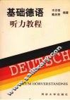 基础德语  听力教程 封面