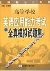 高等学校英语应用能力考试全真模拟试题集 封面