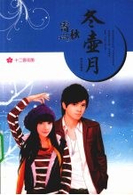 冬壶月 封面