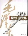毛泽东教我们学处事 封面