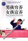 男孩穷养  女孩富养 封面