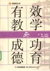 有效教学与成功德育 封面