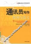 通讯员写作要领与范文 封面