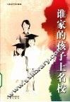 谁家的孩子上名校 封面