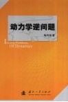 动力学逆问题 封面
