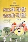 纠正坏习惯 培养好习惯 封面