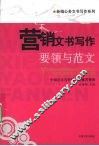 营销文书写作要领与范文 封面