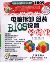 电脑拆卸  组装BIOS设置学得快 封面