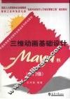 三维动画基础设计  Maya版  入门级 封面