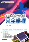 笔记本电脑使用与维护完全掌握 封面