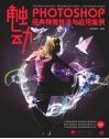 触动PHOTOSHOP经典特效技法与应用案例 封面
