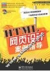 HTML网页设计案例指导 封面