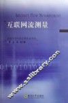 互联网流测量 封面