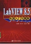 LabVIEW 8.5 快速入门与提高 封面