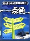 新手学AutoCAD 2009中文版一点通 封面