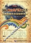 中文版3ds Max 9/VRay 1.5效果图制作完全自学手册 封面